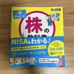 一番やさしい株の教科書 : カラー版