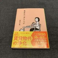 原田ひ香 東京ロンダリング