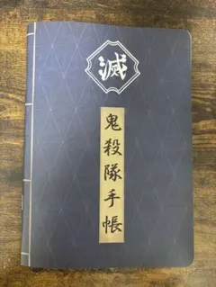 鬼滅の刃　ニジゲンノモリ　ナイトウォーク特典　ノート(風柱)
