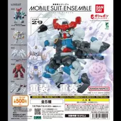 ガンダム　モビルスーツアンサンブル29
