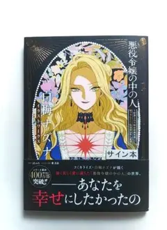 ゆ*り様 悪役令嬢の中の人　白梅ナズナ　イラストワークス　画集　サイン本 ゆ*り様 悪役令嬢の中の人 白梅ナズナ イラストワークス 画集 サイン本