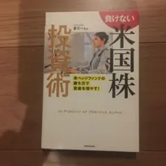 負けない米国株投資術 米ヘッジファンドの勝ち方で資産を増やす!
