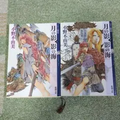 月の影 影の海 上下2冊セット