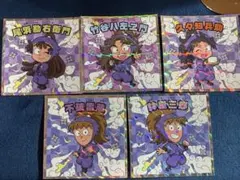 忍たま乱太郎マンチョコ 5年生コンプリートセット