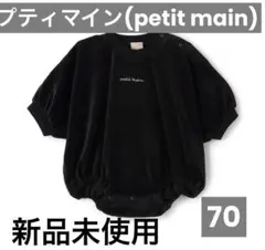 プティマイン　ドルマンロンパース　ベロア　ブラック　70