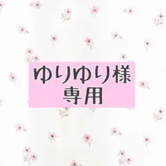 ゆりゆり様専用＊＊＊