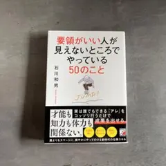 要領がいい人が見えないところでやっている50のこと　石川和男