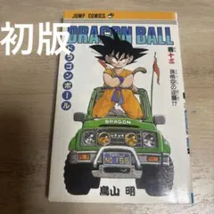 【激レア】ドラゴンボール DRAGON BALL 第5巻 初版 第1刷 鳥山明 ドラゴンボール 5巻 初版（第1刷）鳥山明 - メルカリ