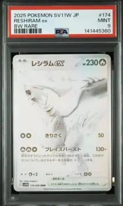 レシラムex BWR SV11W ホワイトフレア 174/086 PSA9