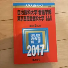自治医科大学 看護学部 東京慈恵会医科大学 過去問 2017のサムネイル