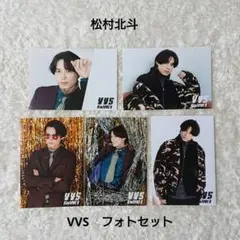 SixTONES 松村北斗 VVS フォトセット ブロマイド