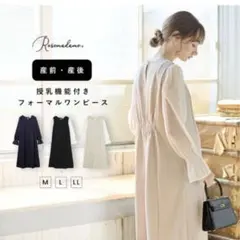 Rosemadame フォーマルワンピース　M ネイビー　授乳服　授乳口　長袖
