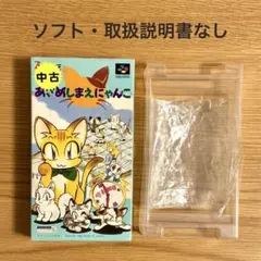 【中古】あさめしまえにゃんこ 2026年最新】sfc あさめしまえにゃんこの人気アイテム - メルカリ
