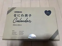 なにわ男子 Calendar 2023年4月〜2024年3月