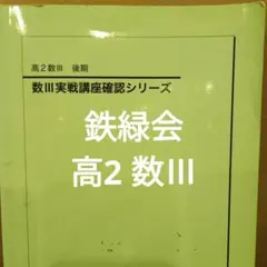 2025年最新】鉄緑会高1の人気アイテム - メルカリ
