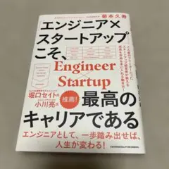 「エンジニア×スタートアップ」こそ、最高のキャリアである