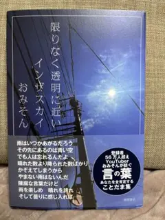 限りなく透明に近いインザスカイ