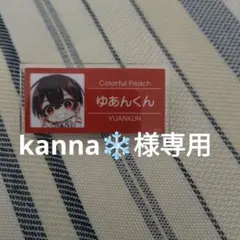 kanna❄様専用ページ