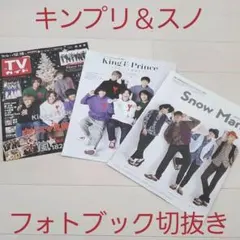 TVガイド2020年12月18日号 表紙＆記事切り抜き/キンプリ＋SnowMan