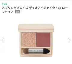 RMK スプリングブレイズ デュオアイシャドウ 02 ローファイア