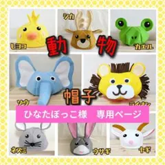 【ひなたぼっこ様　専用】うさぎ　帽子