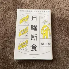 月曜断食 関口賢著 - メルカリ