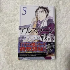 10/13まで アルスラーン戦記 5巻