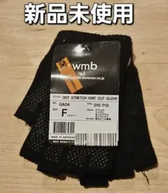 新品 wmb DOT STRETCH KNIT CUT GLOVE 黒のサムネイル