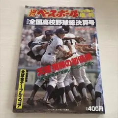 大幅値下げ 週刊ベースボール 高校野球 第63回選手権大会 報徳優勝