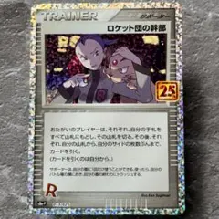 ロケット団の幹部 プロモ S8a-P 013/025 25th アニバサリー