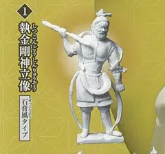 執金剛神立像  石膏風タイプ  カプセルコレクション  仏像弐