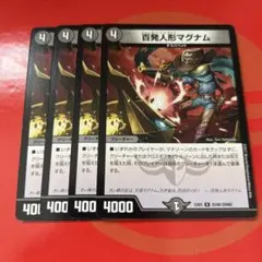 百発人形マグナム　4枚