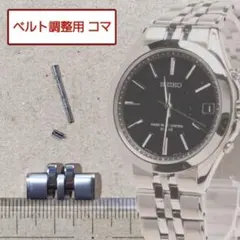 ベルト調整用部品 予備コマ SEIKO ドルチェ 7B42-0AE0 用