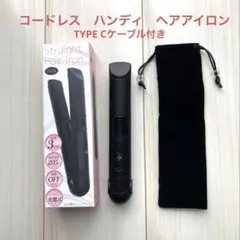 コードレス　ハンディ　ヘアアイロン