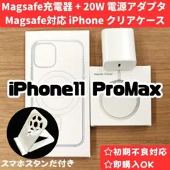 Magsafe充電器+電源アダプタ+ iPhone11promaxクリアケースc