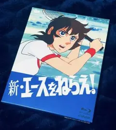 新・エースをねらえ! Blu-ray BOX〈5枚組〉ブルーレイ