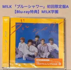 M!LK ブルーシャワー 初回限定盤A (CD+Blu-ray)