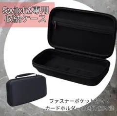 Switch2専用 キャリング ケース 持ち運び 保護ケース 黒 収納 大容量