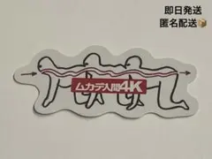 匿名配送　ムカデ人間4K ステッカー シール　入場者特典　映画
