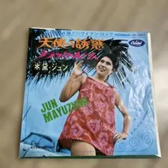 黛ジュン 天使の誘惑 ブラック・ルーム EPレコード