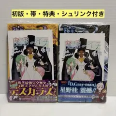 魔男のイチ 初版2巻3巻セット 特典付き - メルカリ