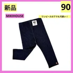 【新品 未使用】ミキハウス デニム×フリルが可愛い レギンス 90