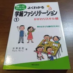 よくわかる学級ファシリテーション 1 　かかわりスキル編のサムネイル