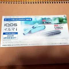 【ローソン限定】IQOSイルマi／IQOSイルマiワン i割引券
