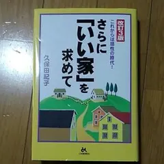 さらに「いい家」を求めて : これからは感性の時代!のサムネイル