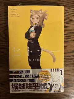 【新品シュリンク付き未開封】ヒトナー 1巻