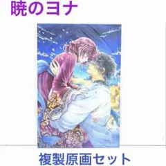 暁のヨナ 複製原画16枚セット