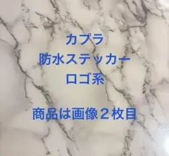 カプラ　防水ステッカーセット　ロゴ