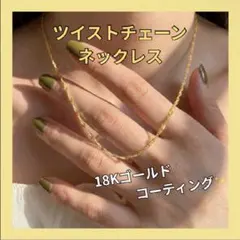 【新品）ツイストチェーン ネックレス K18コーティング金アレ対応ゴールド