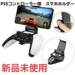 PS5コントローラー用 スマホホルダー